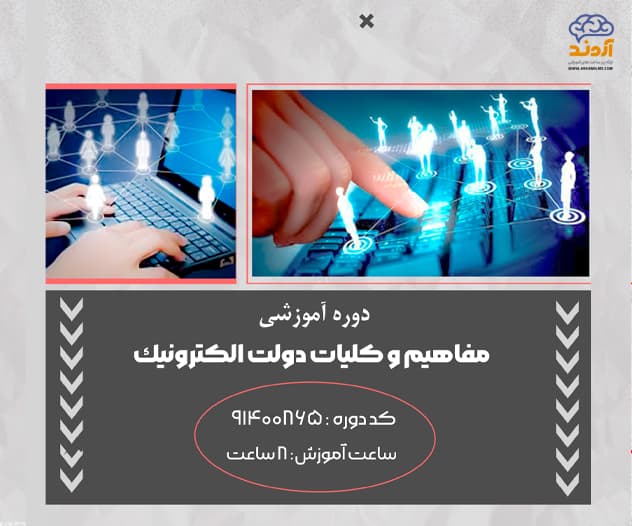 مفاهیم و کلیات دولت الکترونیک - ویژه فرهنگیان 