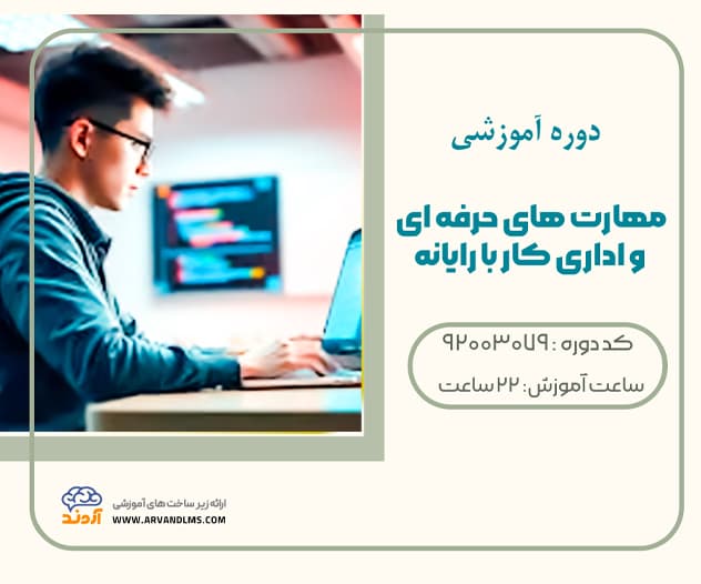 مهارت های حرفه ای و اداری کار با رایانه - ویژه فرهنگیان