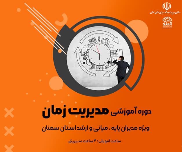 مدیریت زمان - ضمن خدمت در ابر آروند