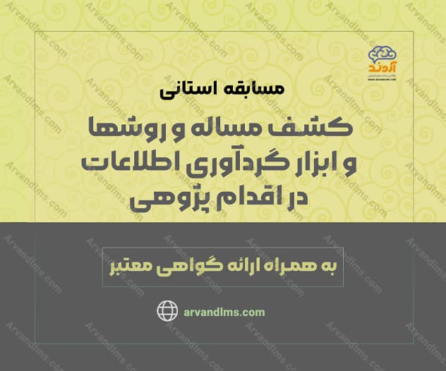 مسابقه استانی کشف مسئله و روش ها و ابزار گردآوری اطلاعات در اقدام پژوهی