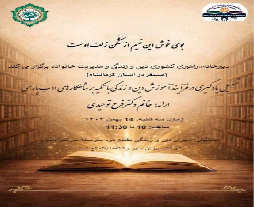 تسهیل یادگیری در فزآیند آموزش دین و زندگی با تکیه بر شاهکارهای ادب پارسی