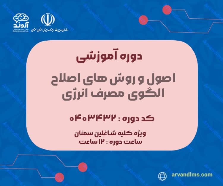 اصول و روش هاي اصلاح الگوي مصرف انرژي  - ضمن خدمت در ابر آروند