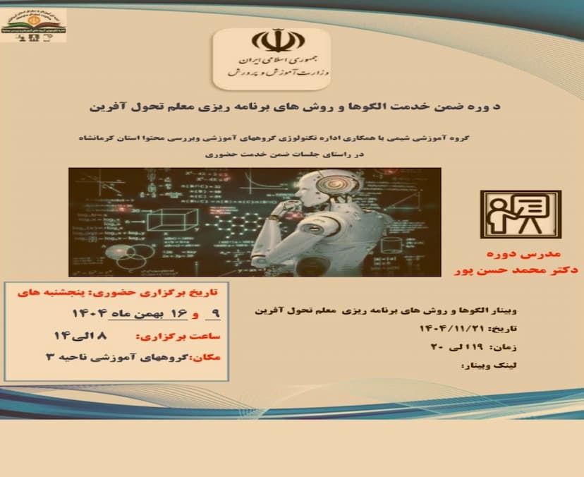 دوره ضمن خدمت الگوها و روش های برنامه ریزی معلم تحول آفرین