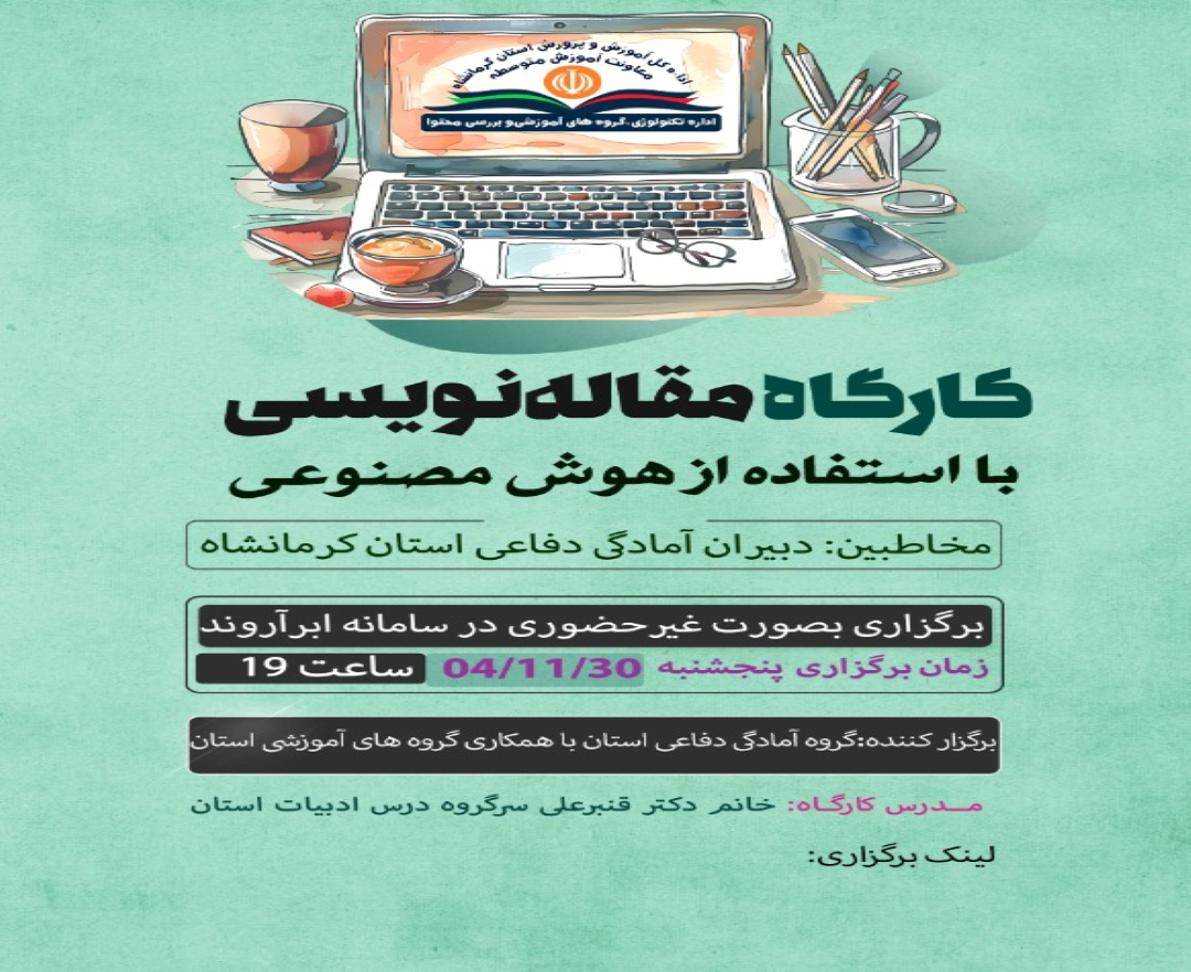 وبینار آموزشی مقاله نویسی با هوش مصنوعی