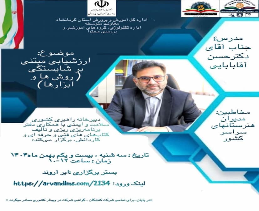 وبینار آموزشی ارزشیابی توصیفی عملکردی