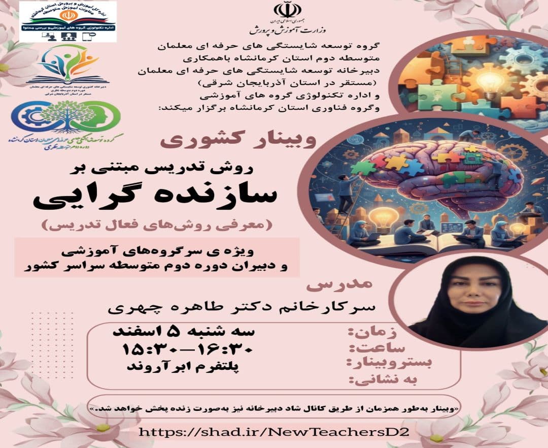 وبینار آموزشی روش تدریس مبتنی بر سازنده گرایی