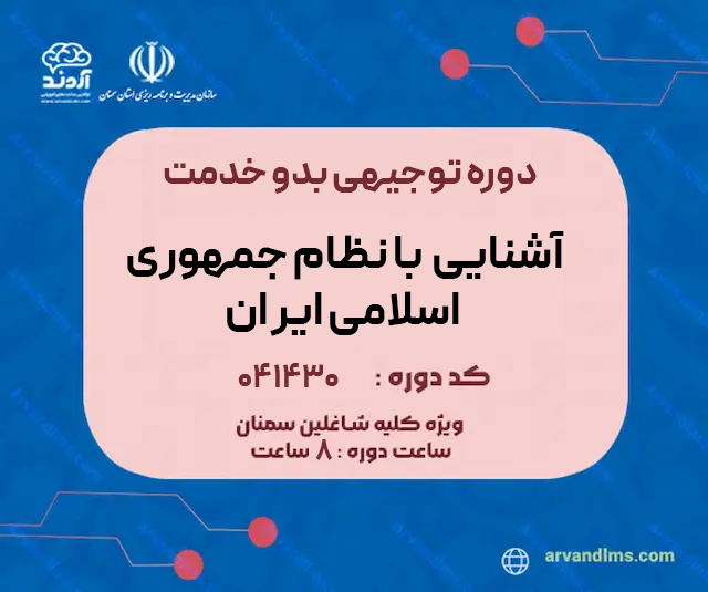 آشنایی با نظام جمهوری اسلامی ایران