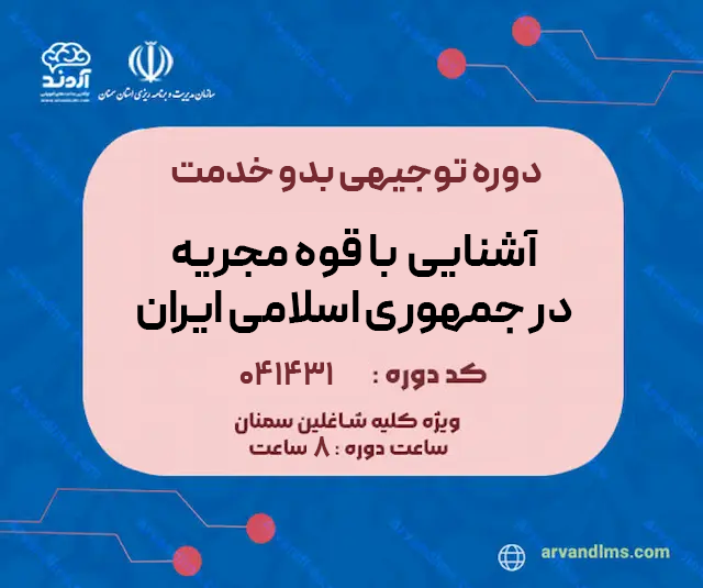 آشنایی با قوه مجریه در جمهوری اسلامی ایران