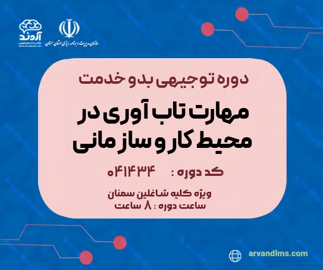 مهارت تاب آوری در محیط کار و سازمانی 