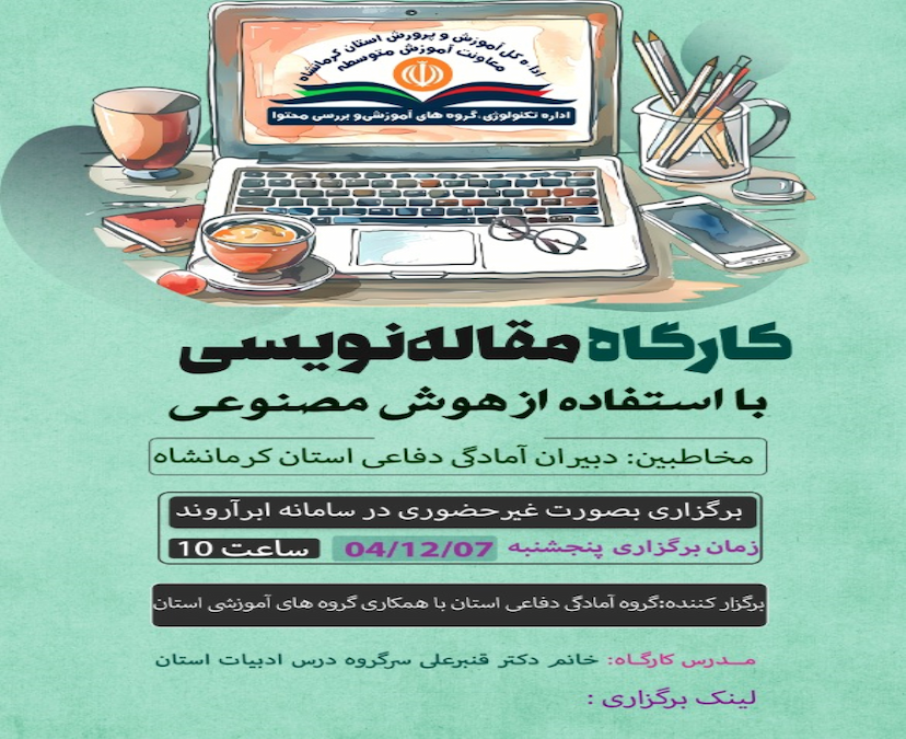 وبینار آموزشی مقاله نویسی با هوش مصنوعی