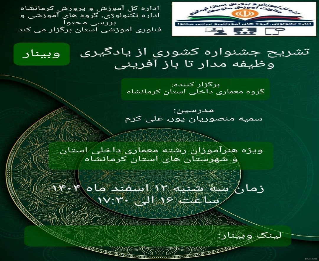 وبینار آموزشی تشریح جشنواره کشوری از یادگیری وظیفه مدار تا بازآفرینی - وبینار در ابر آروند