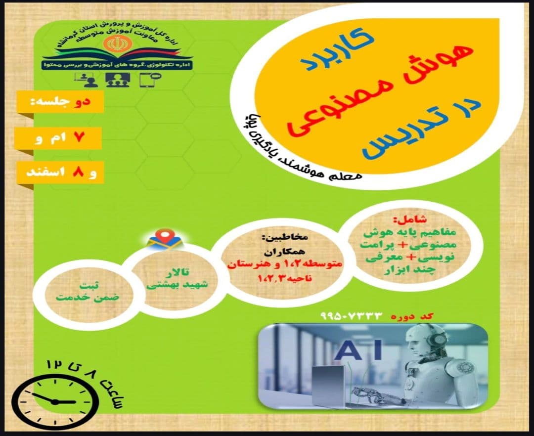 کاربرد هوش مصنوعی در تدریس - وبینار در ابر آروند