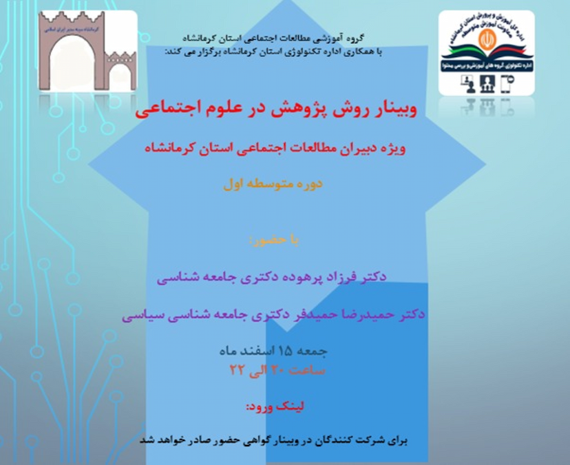 وبینار آموزشی روش پژوهش در علوم اجتماعی
