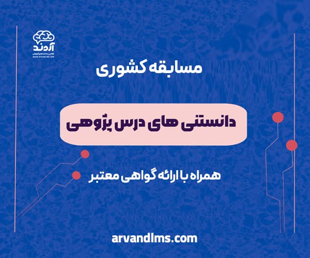 مسابقه کشوری دانستنی های درس پژوهی