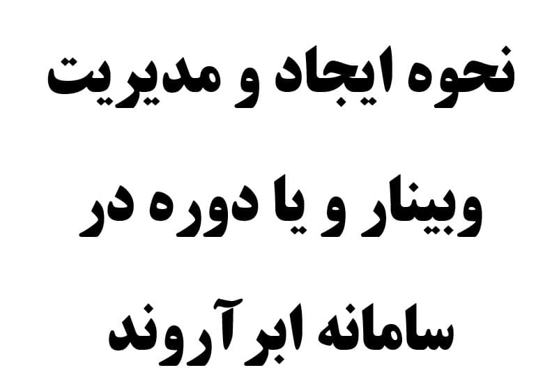 تست آموزشی - وبینار در ابر آروند