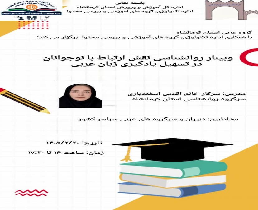 روان شناسی نقش ارتباط با جوانان در تسهیل یادگیری عربی