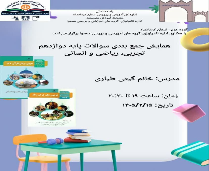 همایش جمع بندی سوالات پایه دوازدهم تجربی، ریاضی و انسانی