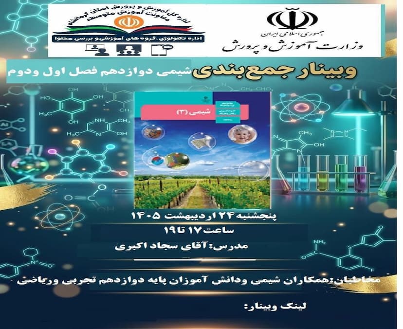 وبینار جمع بندی شیمی دوازدهم