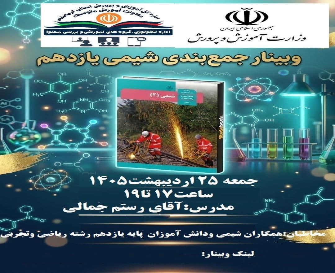 وبینار جمع بندی شیمی پایه یازدهم - وبینار در ابر آروند