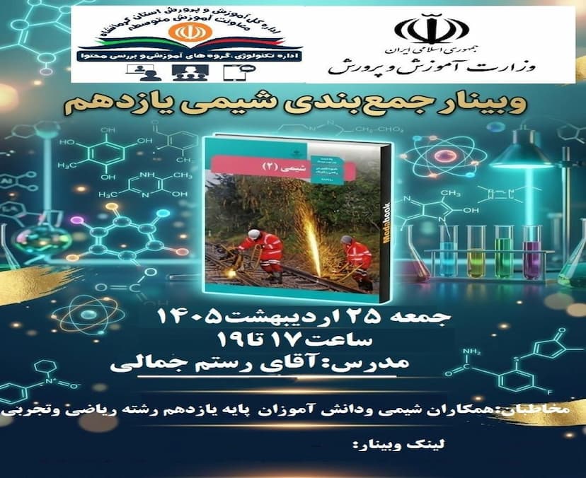وبینار جمع بندی شیمی پایه یازدهم