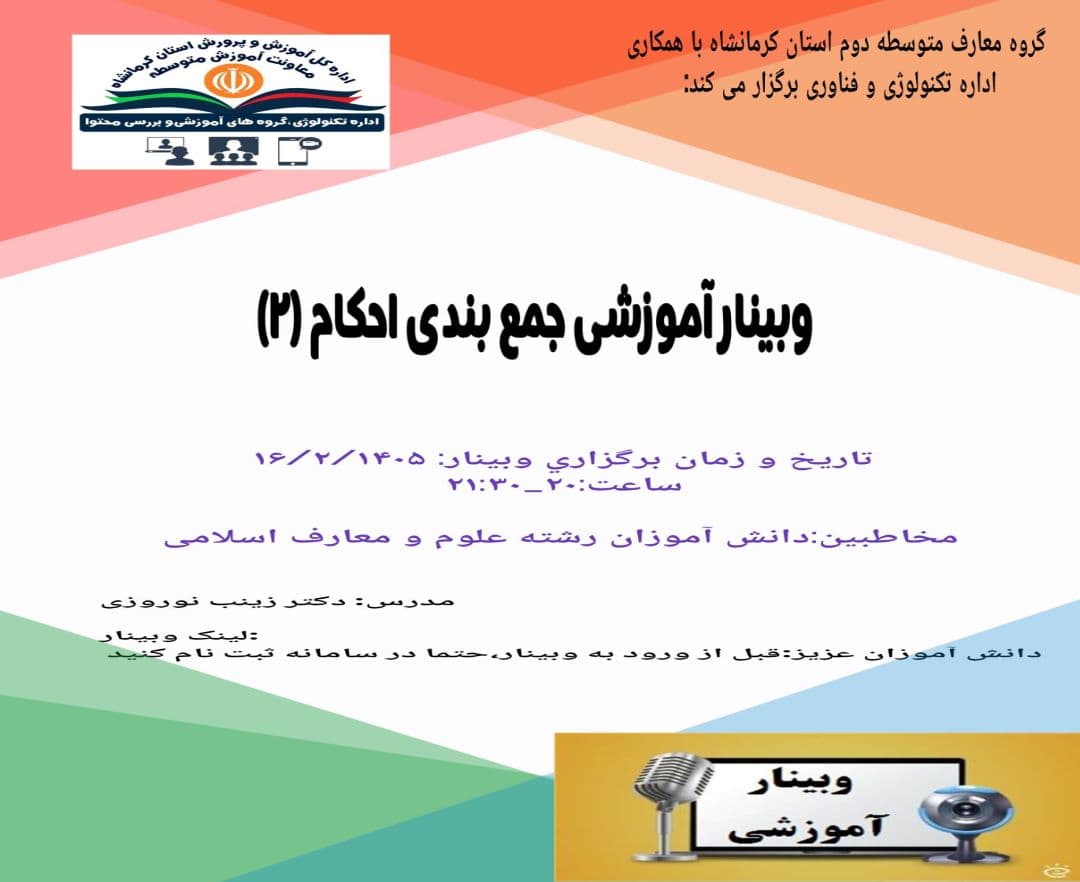 وبینار جمع بندی احکام 2