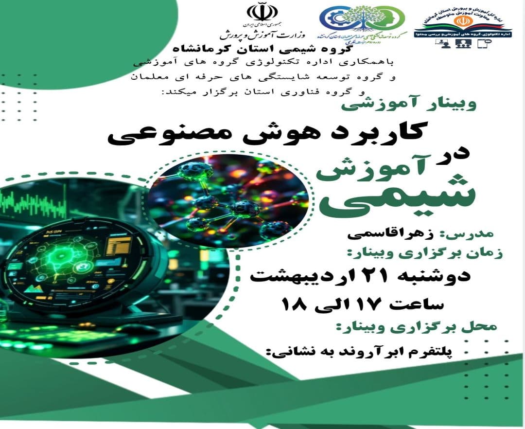 کاربرد هوش مصنوعی در آموزش شیمی - وبینار در ابر آروند