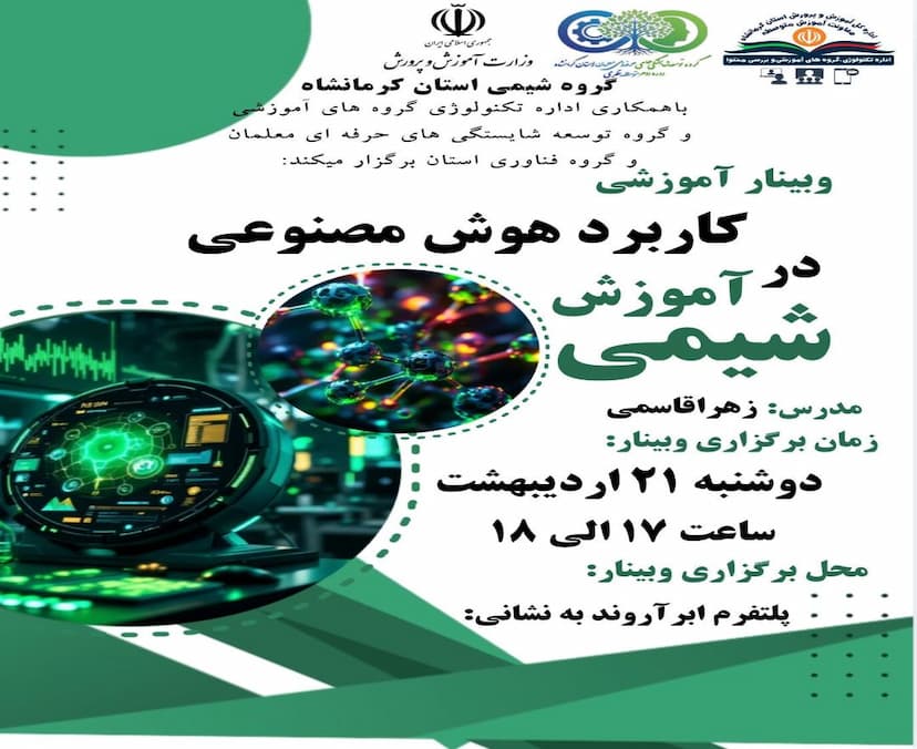 کاربرد هوش مصنوعی در آموزش شیمی