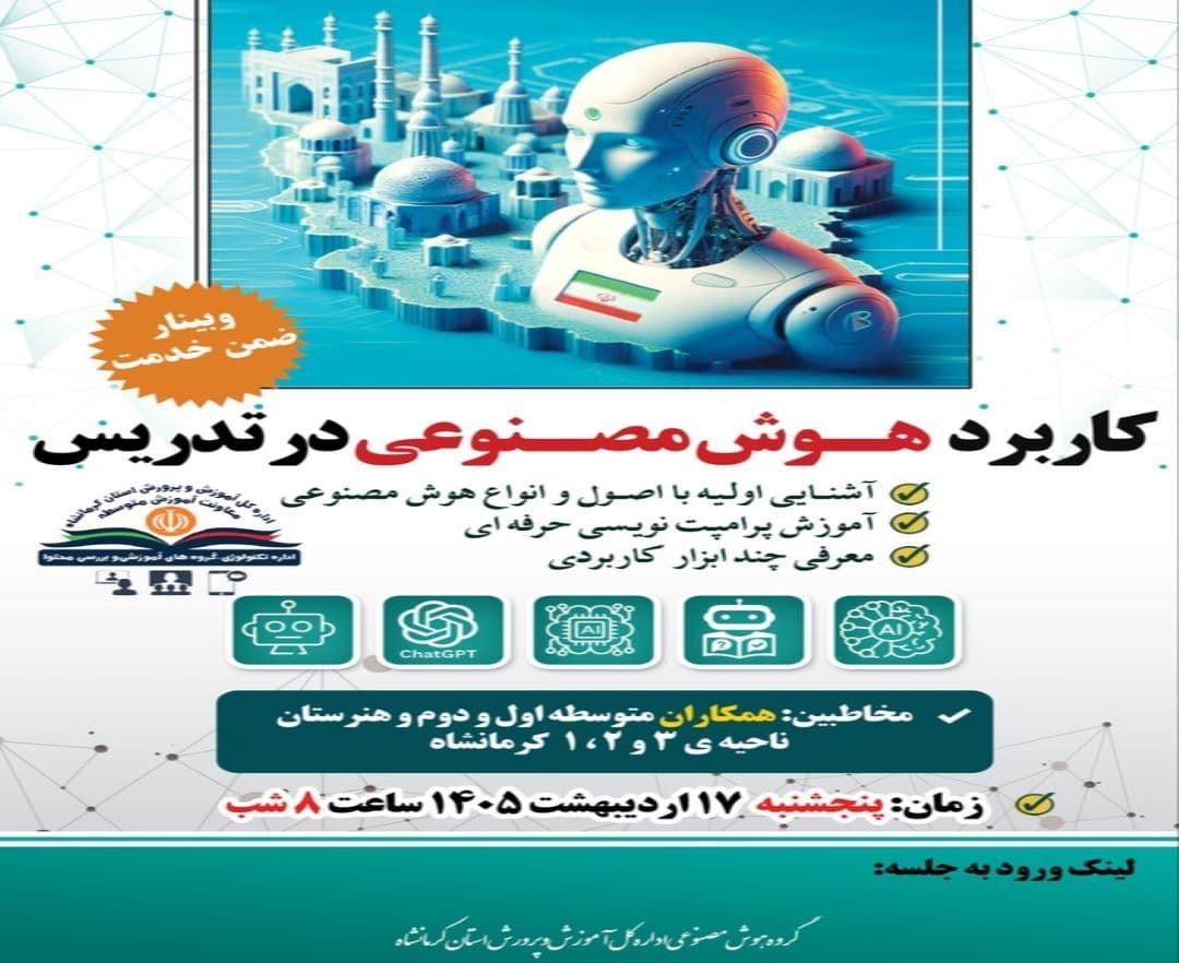 کاربرد هوش مصنوعی در تدریس - وبینار در ابر آروند