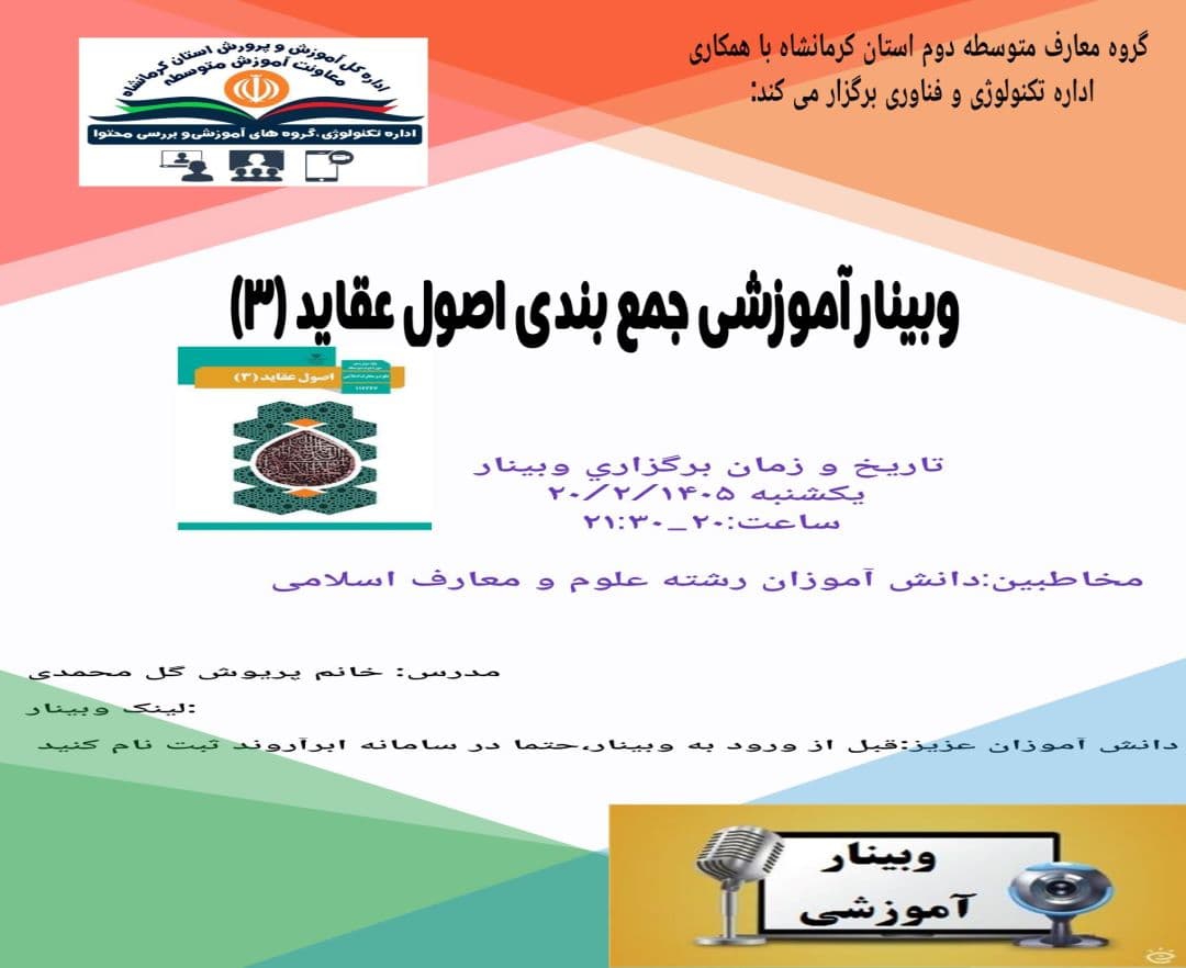 وبینار آموزشی جمع بندی اصول عقاید(3)
