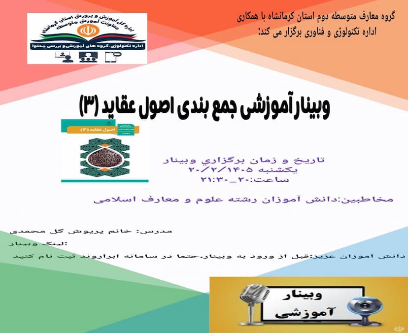 وبینار آموزشی جمع بندی اصول عقاید(3)