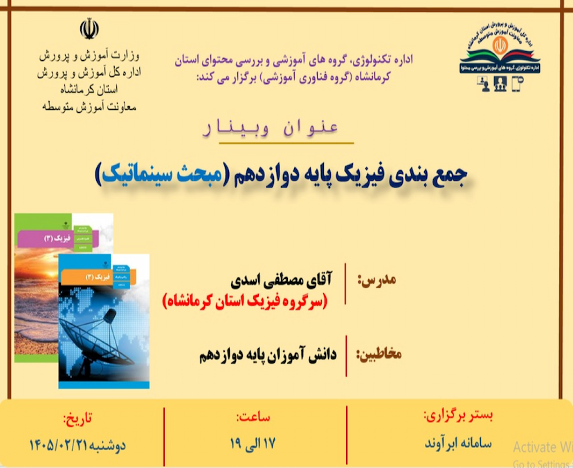 وبینار جمع بندی فیزیک دوازدهم( مبحث سینماتیک)