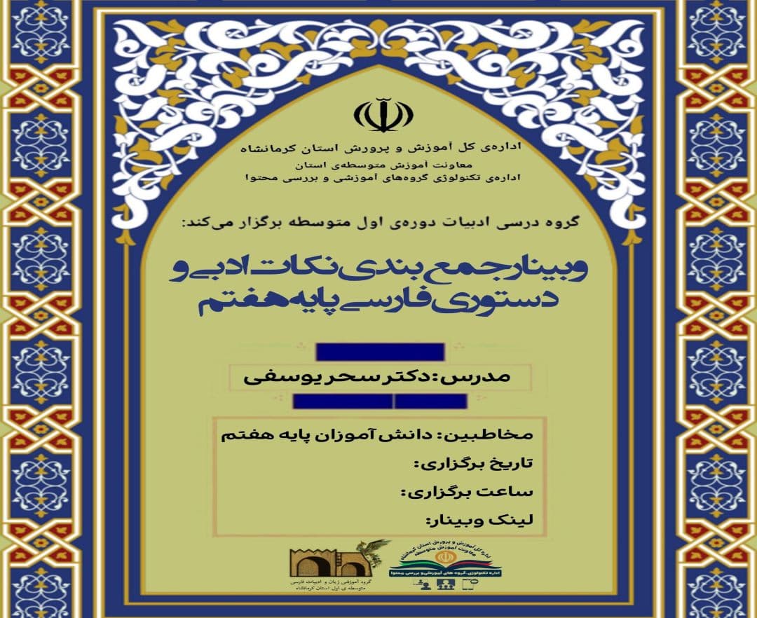 وبینار جمع بندی نکات ادبی و دستوری فارسی پایه هفتم