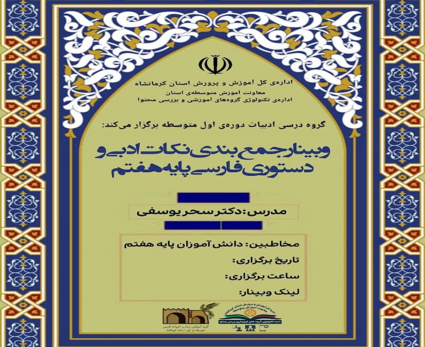 وبینار جمع بندی نکات ادبی و دستوری فارسی پایه هفتم