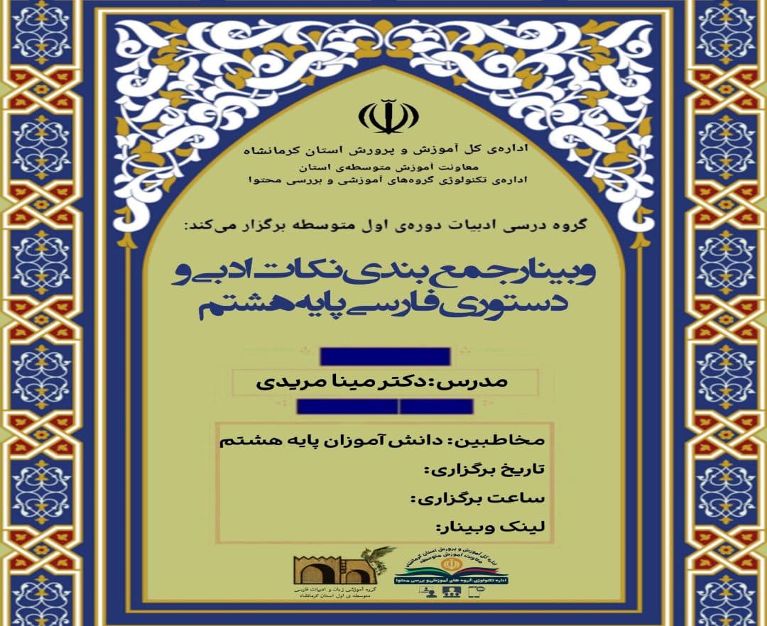 وبینار جمع بندی نکات ادبی و دستوری پایه هشتم