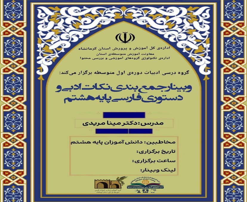 وبینار جمع بندی نکات ادبی و دستوری پایه هشتم