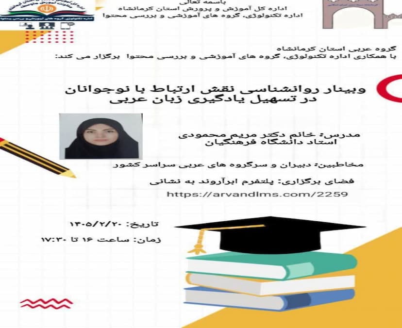 روان شناسی نقش ارتباط با جوانان در تسهیل یادگیری عربی
