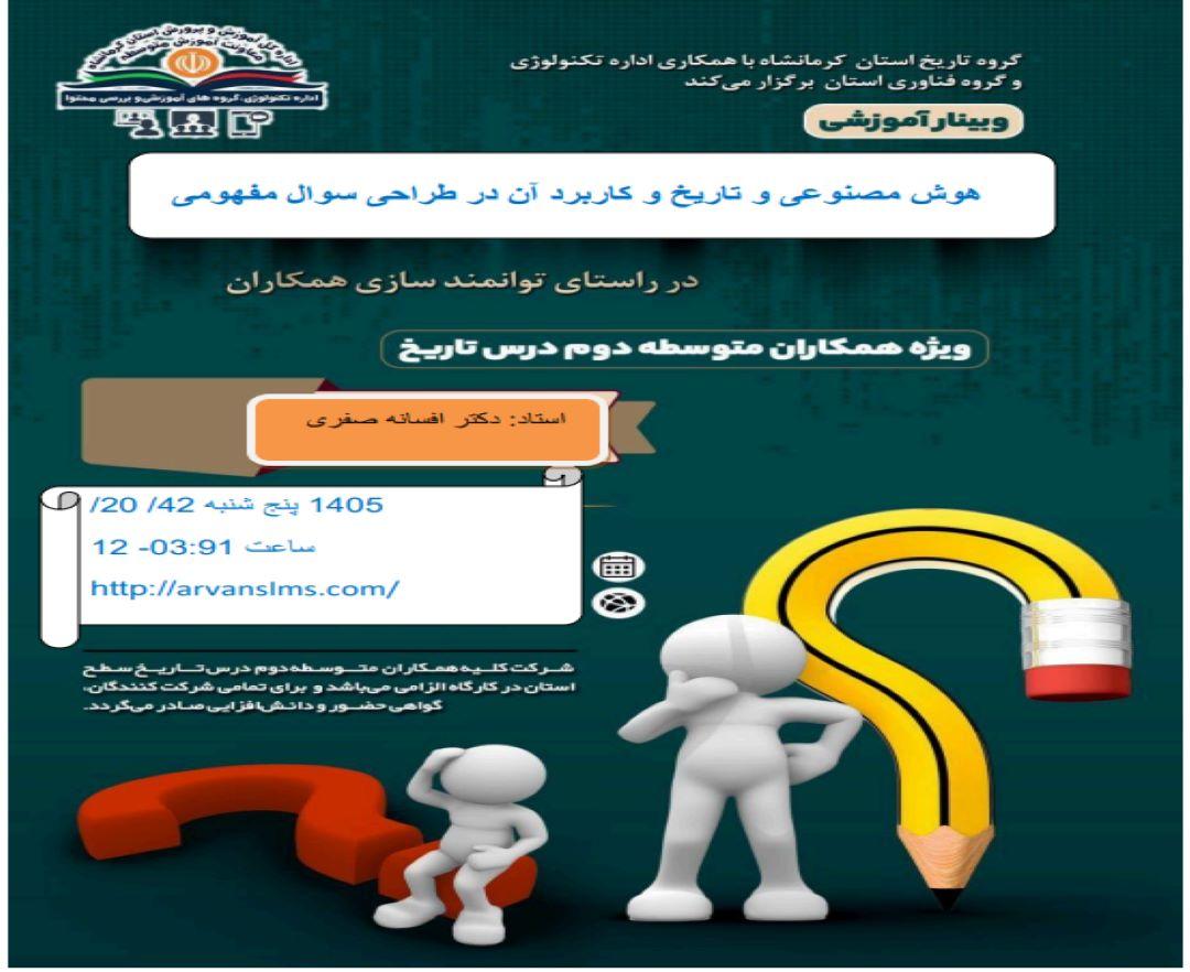 کاربرد هوش مصنوعی در طراحی سوالات مفهومی درس تاریخ - وبینار در ابر آروند