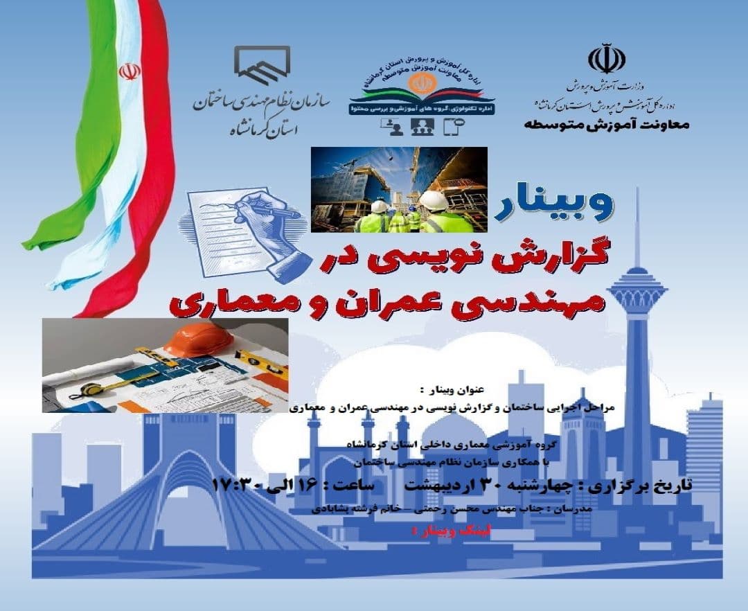 گزارش نویسی در عمران و معماری - وبینار در ابر آروند