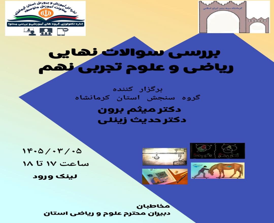 بررسی سوالات نهایی ریاضی و علوم تجربی نهم