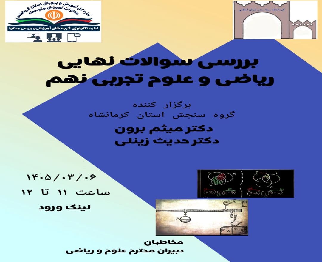بررسی سوالات نهایی ریاضی و علوم تجربی پایه نهم