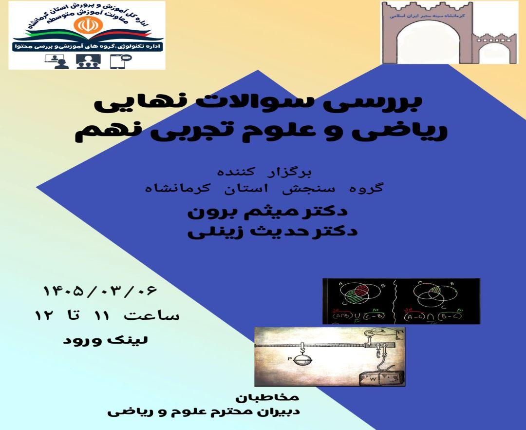 بررسی سوالات نهایی ریاضی و علوم تجربی پایه نهم - وبینار در ابر آروند