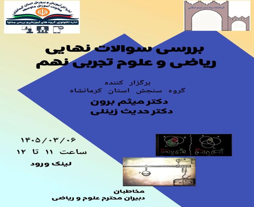 بررسی سوالات نهایی ریاضی و علوم تجربی پایه نهم