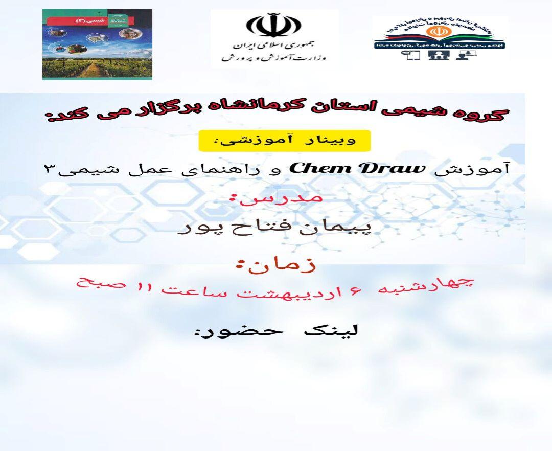 آموزش chem draw و راهنمای عمل شیمی 3 - وبینار در ابر آروند