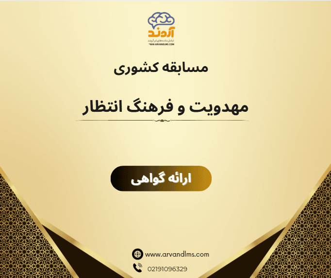 مسابقه کشوری مهدویت و فرهنگ انتظار
