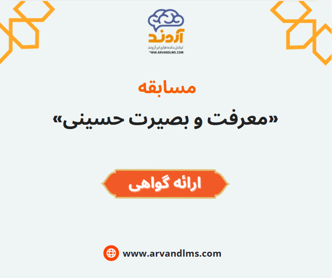 مسابقه معرفت و بصیرت حسینی