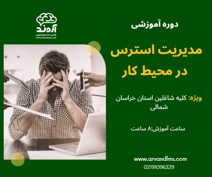 مدیریت استرس در محیط کار - ضمن خدمت در ابر آروند