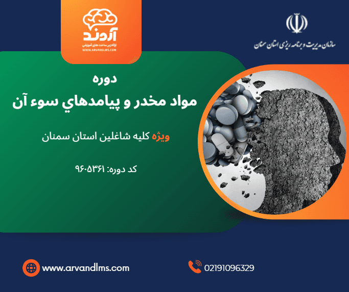 مواد مخدر و پيامدهاي سوء آن  - ضمن خدمت در ابر آروند