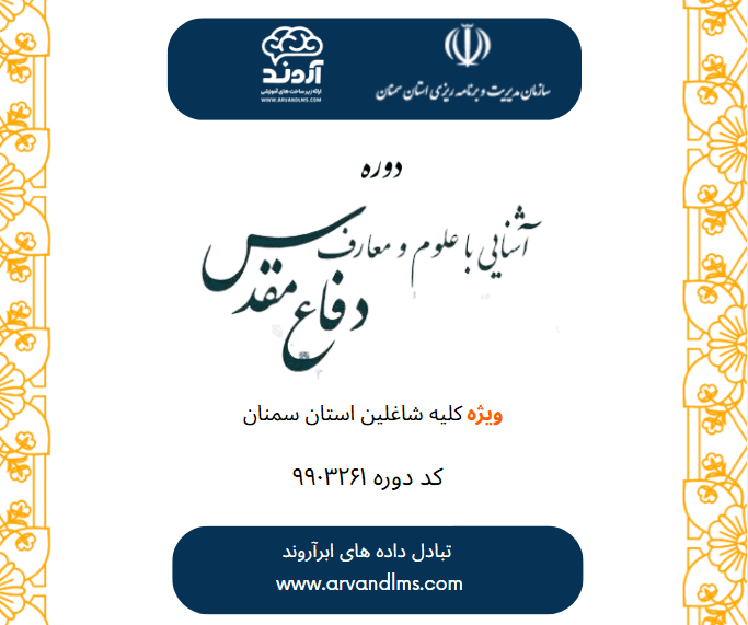  آشنایی با علوم و معارف دفاع مقدس 