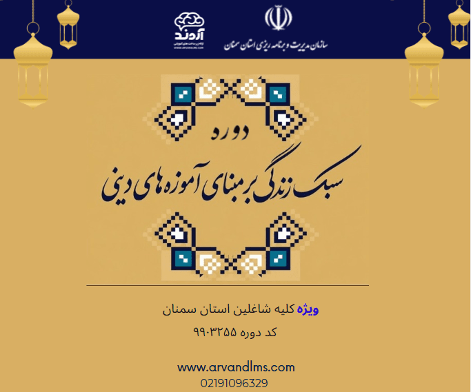 سبك زندگی بر مبنای آموزه‌های دينی