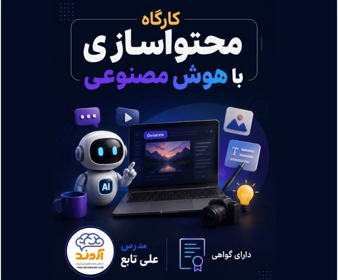 کارگاه محتواسازی با هوش مصنوعی